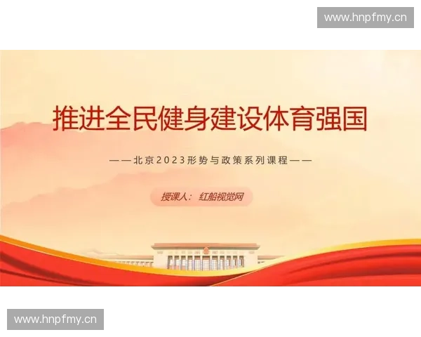 河南省体育局全面推进全民健身与竞技体育协调发展战略规划